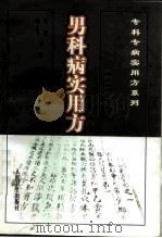 男科病实用方   1999  PDF电子版封面  7117032243  李诤，柳长华主编 
