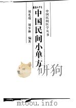 中国民间小单方（1992 PDF版）