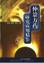 仲景方药研究应用精鉴（1999 PDF版）