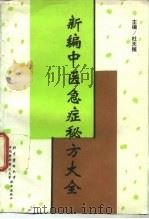 新编中医急症秘方大全（1995 PDF版）
