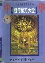 中华祖传秘方大全（1996 PDF版）