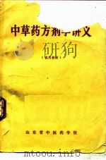 中草药方剂学讲义（1977 PDF版）
