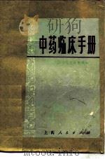 中药临床手册   1977  PDF电子版封面  14171·231  上海中医学院方药教研组编 