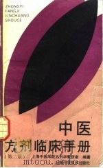 中医方剂临床手册（1994 PDF版）
