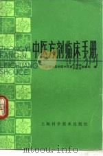 中医方剂临床手册（1982 PDF版）