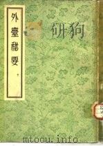 外台秘要  中   1955  PDF电子版封面    王焘撰 