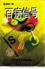 百病信号   1995  PDF电子版封面  7502324933  陈明政，王海宁编 
