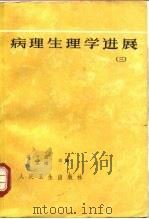 病理生理学  3   1987  PDF电子版封面  14048·5208  马达民，吴炯等 