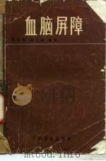 血脑屏障   1984  PDF电子版封面  14048·4585  邓孔昭，黄如训编著 