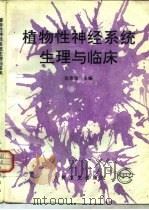 植物性神经系统生理与临床   1994  PDF电子版封面  7117019581  张荣宝等编 