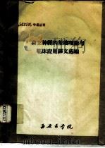 西安医学院学报丛刊  自主神经的基础理论与临床应用译文选编     PDF电子版封面    西安医学院 