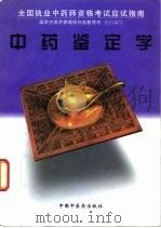 中药鉴定学（1997 PDF版）
