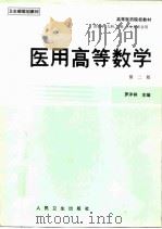 医用高等数学  第2版（1987 PDF版）