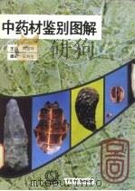 中药材鉴别图解  1（1993 PDF版）