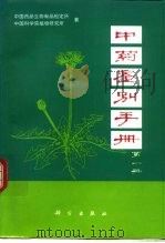 中药鉴别手册  第1册   1972  PDF电子版封面  7030037677  北京药品生物制品检定所，中国科学院植物研究所编 