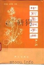 中药鉴别手册  第3册   1994  PDF电子版封面  7030037596  杨兆起，封秀娥主编 