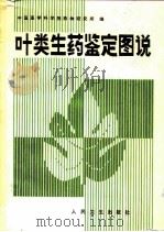 叶类生药鉴定图说   1990  PDF电子版封面  7117013451  楼之岑，童玉懿主编；椿学英绘图 