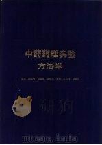 中药药理实验方法学   1991  PDF电子版封面  7532319873  李仪奎主编 