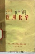 医用化学   1973  PDF电子版封面    中国人民解放军总后勤部卫生部 