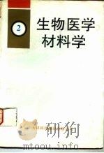 生物医学材料学   1993  PDF电子版封面  7543302160  顾汉卿，徐国风主编 