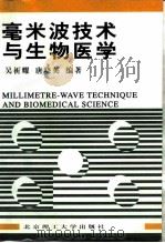 毫米波技术与生物医学   1998  PDF电子版封面  7810453629  吴祈耀，唐晓英编著（北京理工大学） 