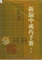 新编中成药手册（1998 PDF版）
