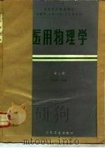 医用物理学   1978  PDF电子版封面  14048·3624  邝华俊主编 