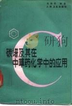 碳谱及其在中草药化学中的应用   1991  PDF电子版封面  7117014474  陈德昌编著 