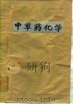 中草药化学（ PDF版）