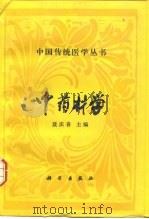 中药材学（1993 PDF版）