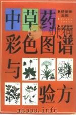 中草药彩色图谱与验方（1992 PDF版）