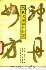当代名医神丹妙方（1991 PDF版）