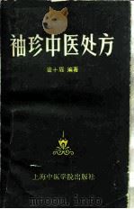 袖珍中医处方（1987 PDF版）