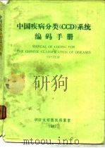 中国疾病分类 CCD 系统编码手册   1987  PDF电子版封面    中日友好医院病案室 