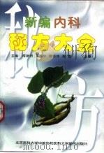 新编内科秘方大全  上（1998 PDF版）