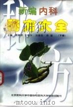 新编内科秘方大全  下（1998 PDF版）