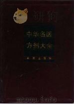 中华名医方剂大全（1990 PDF版）