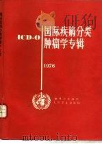 ICD-O 国际疾病分类肿瘤学专辑 1976   1989  PDF电子版封面  7117009616  世界卫生组织编；崔梅芳等译 