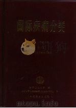 国际疾病分类  疾病，  损伤和死亡原因国际统计分类手册  第2卷  汉语拼音字母顺序索引（1987 PDF版）