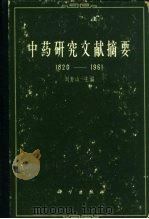 中药研究文献摘要  1820-1961   1963  PDF电子版封面  14031·6  刘寿山主编；马世华等编订 