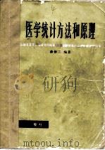 医学统计方法和原理   1978  PDF电子版封面  14048·3600  薛仲三编著 