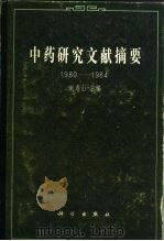 中药研究文献摘要  1980-1984（1992 PDF版）