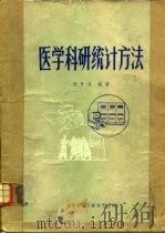 医学科研统计方法   1983  PDF电子版封面    杨开济编著 