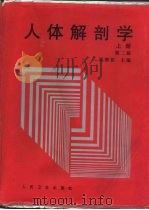 人体解剖学  第2版   1978  PDF电子版封面  7117028602  张朝佑主编 