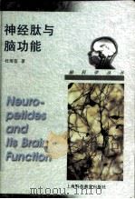 神经肽与脑功能（1998 PDF版）