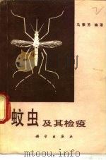 蚊虫及其检疫（1979 PDF版）