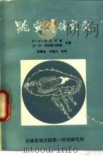 跳蚤传播鼠疫   1979  PDF电子版封面    В·А·比比可娃，Л·Н·克拉索夫斯基合著；孙儒泳，马德三合 