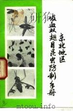 东北地区吸血双翅目昆虫防制手册（ PDF版）