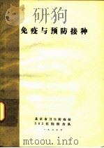 免疫与预防接种   1979  PDF电子版封面    北京市卫生防疫站，302医院防治队编辑 