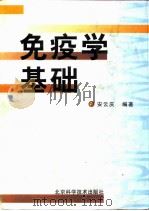 免疫学基础   1998  PDF电子版封面  7530421247  安云庆编著 